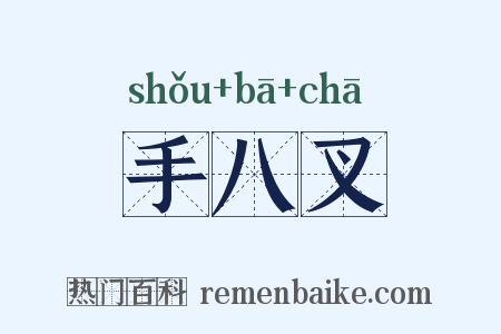 手八叉是什么意思的图片